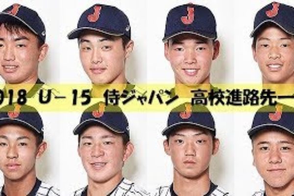 2018年U-15侍ジャパン高校進学先一覧