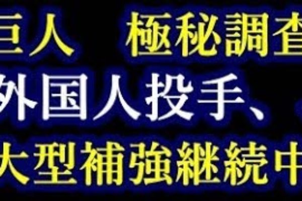 巨人が極秘で探している新外国人抑え投手の真相が驚愕!続大型補強【速報と裏話 プロ野球&MLB】