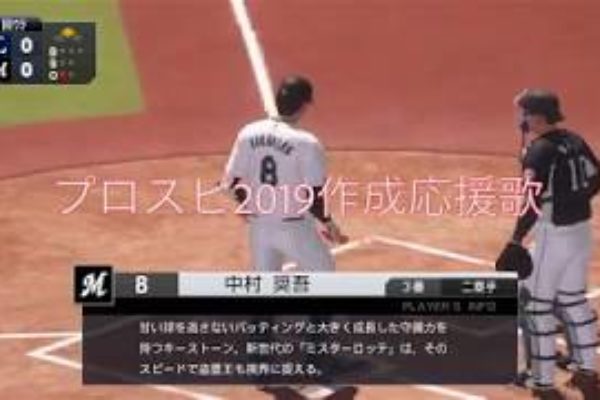 【プロ野球スピリッツ2019作成応援歌】千葉ロッテ 中村 奨吾
