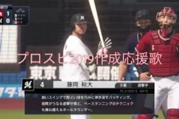 【プロ野球スピリッツ2019作成応援歌】千葉ロッテ 藤岡雄大