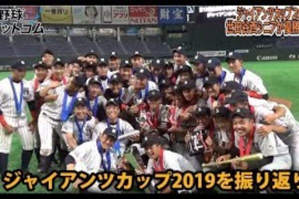 世田谷西シニアが優勝!ジャイアンツカップ2019の頂点に立つ!