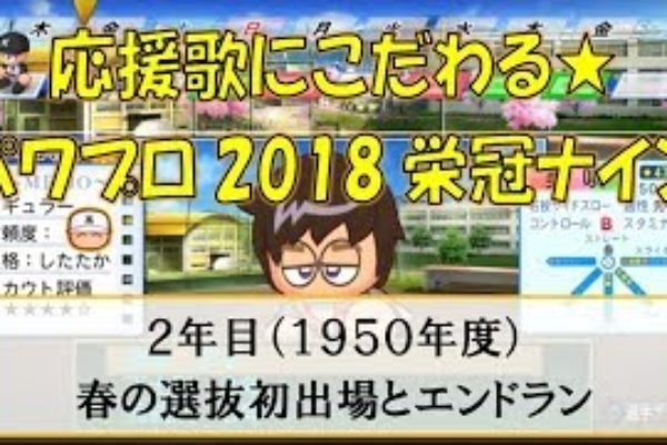 応援歌にこだわる☆パワプロ2018栄冠ナイン 2-3