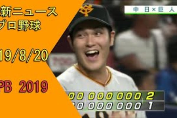 プロ野球ニュース 2019年8月20日『今日のスポーツハイライト』NPB 2019