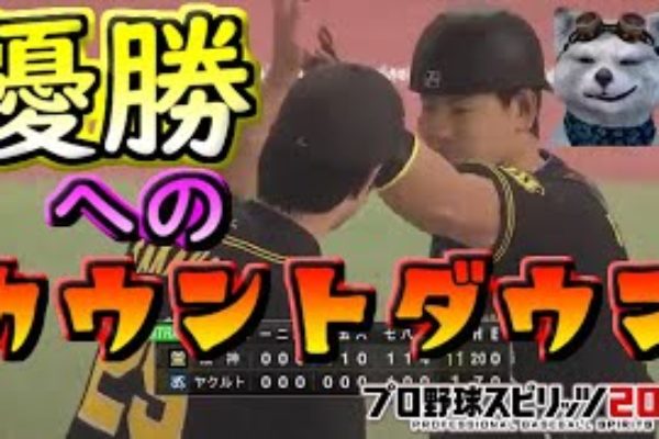 【プロスピ2019】【プロ野球スピリッツ2019 PS4Pro】⚾リアルスピード⚾2019初✨セ・リーグ優勝決定🎊カウントダウン🎊🐯ペナントレース編✨♪応援歌追加♪🔥負けられない戦いがある