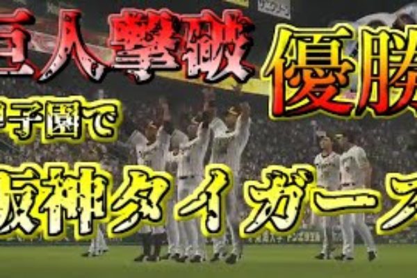【プロスピ2019】【プロ野球スピリッツ2019 PS4Pro】⚾リアルスピード⚾甲子園🐇伝統の一戦で🔥2019初🎊セ・リーグ優勝🎊🐯ペナントレース編✨♪応援歌追加♪🔥負けられない戦い
