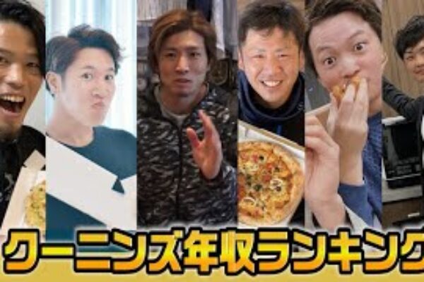 1位は億を動かした男…クーニンズ年収ランキング