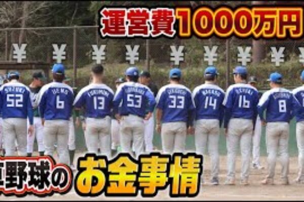草野球に1000万円かけてます…クーニンズ5年間のお金事情。